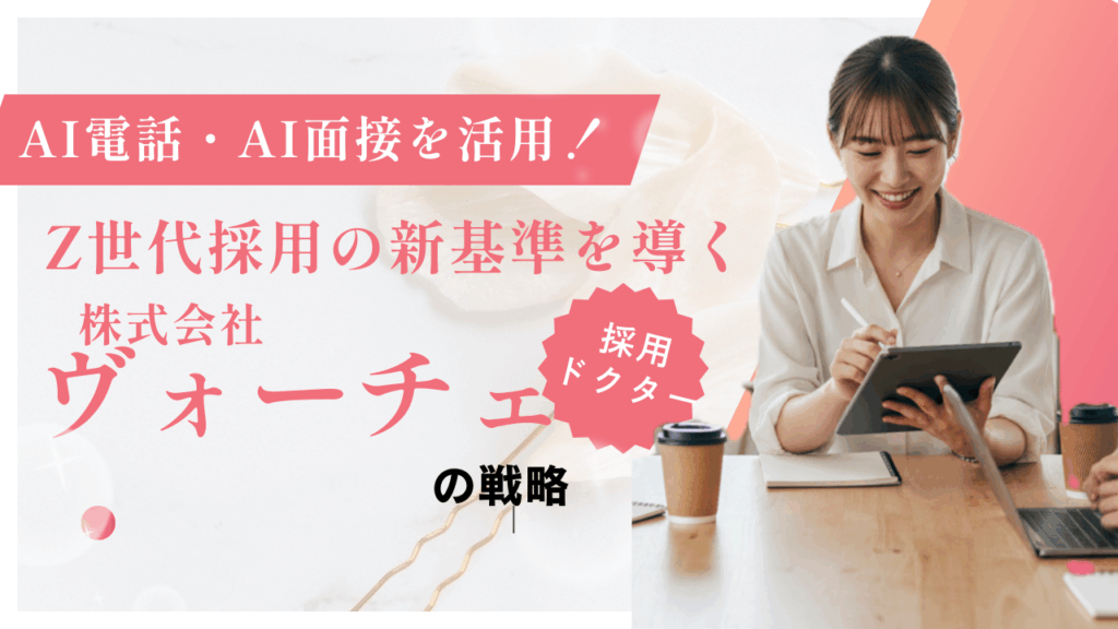 AI電話・AI面接を活用！Z世代採用の新基準を導く株式会社ヴォーチェの戦略