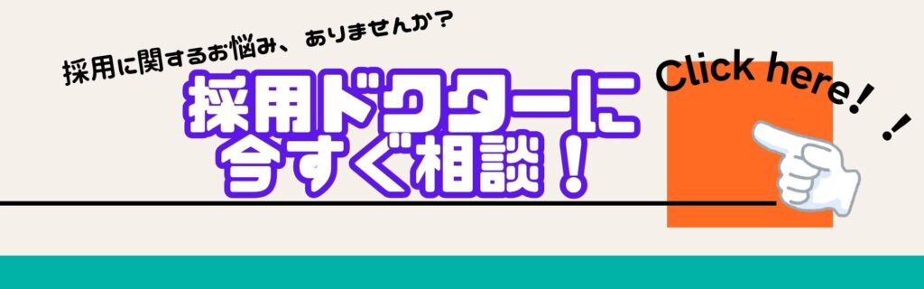 採用に関するお悩み・ご支援は採用ドクターに相談！