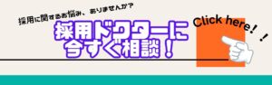 採用に関するお悩み・ご支援は採用ドクターに相談！