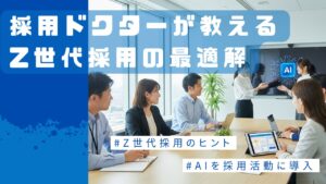 採用ドクターが教える、Z世代採用の最適解