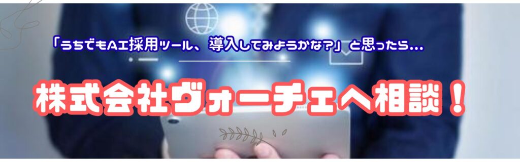 AIツール導入・採用支援のご相談は株式会社ヴォーチェへ！