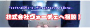 AI採用ツール導入のご相談は、株式会社ヴォーチェへ！