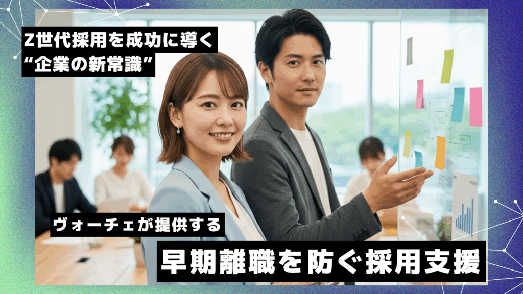 Z世代採用を成功に導く“企業の新常識”。ヴォーチェが提供する早期離職を防ぐ採用支援