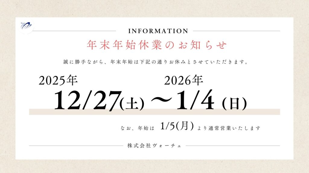 株式会社ヴォーチェより年末年始休業のお知らせ