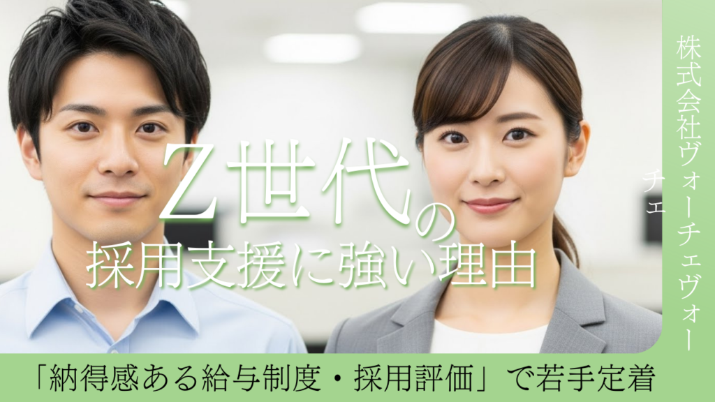 株式会社ヴォーチェ Z世代の採用支援