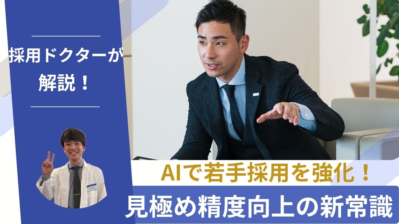 採用ドクターが開設する「見極め精度」工場の新常識