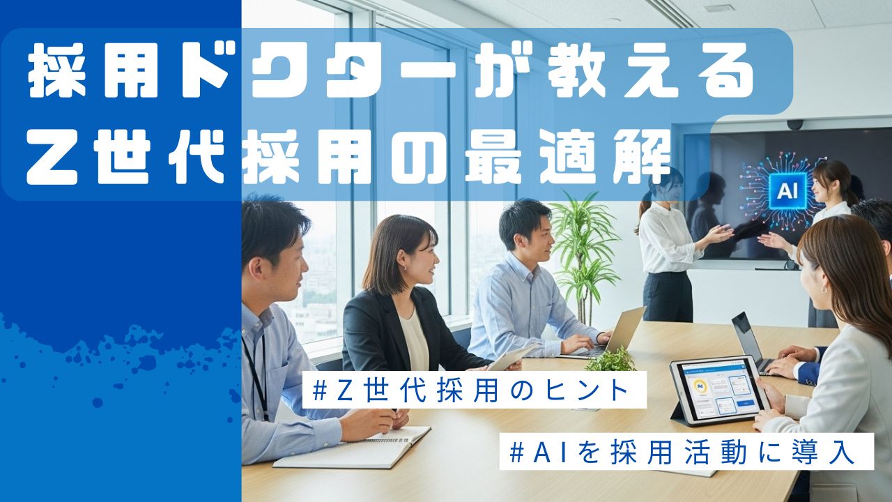 採用ドクターが教える、Z世代採用の最適解