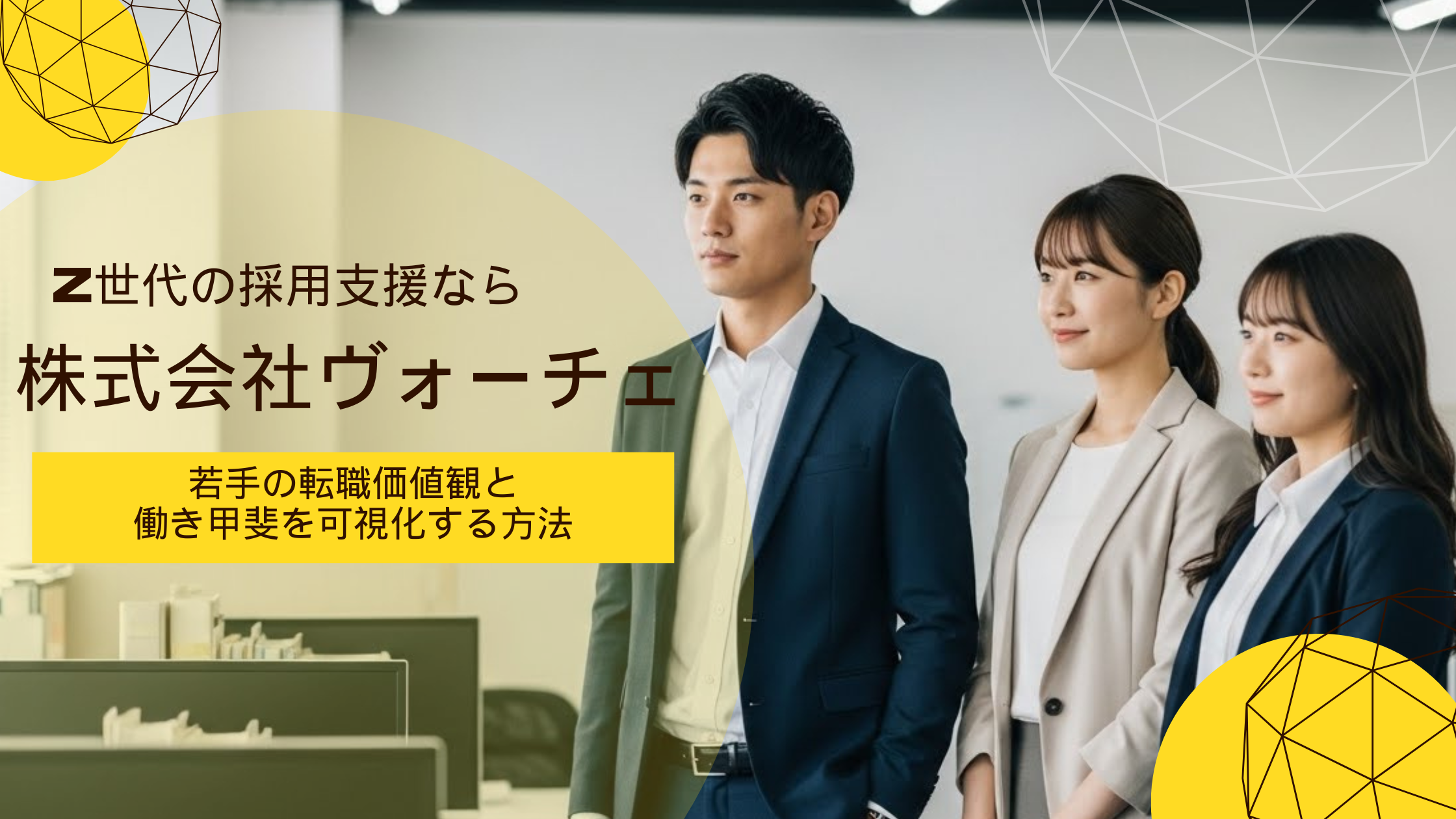 Z世代の採用支援 株式会社ヴォーチェ 若手の転職 働きがい