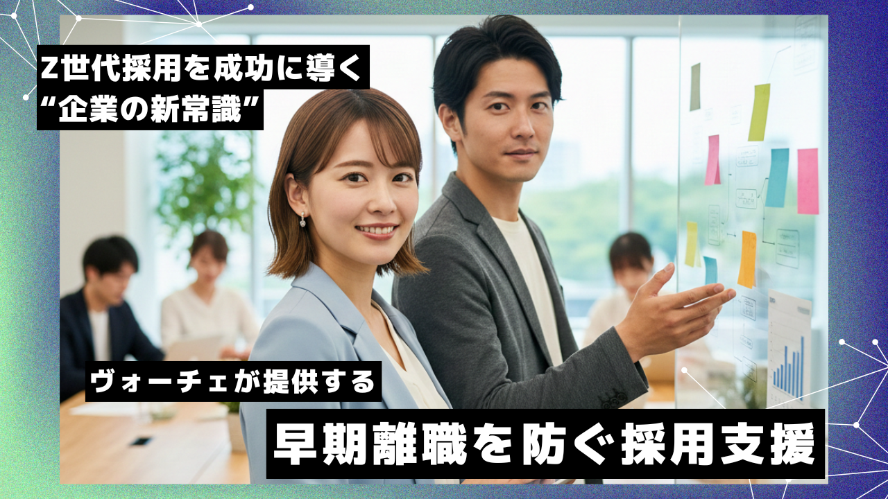 Z世代採用を成功に導く“企業の新常識”。ヴォーチェが提供する早期離職を防ぐ採用支援