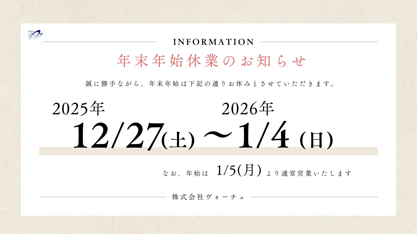 株式会社ヴォーチェより年末年始休業のお知らせ