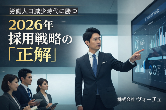 2026年の採用トレンドと戦略を議論する株式会社ヴォーチェのコンサルタント。労働人口減少時代に企業が勝ち残るための採用ブランディングを象徴するアイキャッチ画像