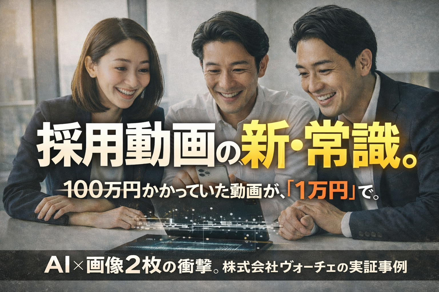 AIを活用したSNS採用動画の制作革命。制作コストを100万円から1万円へ削減し、画像2枚で高クオリティなショート動画を作成する手法を、株式会社ヴォーチェが具体事例とともに紹介。アイキャッチ。