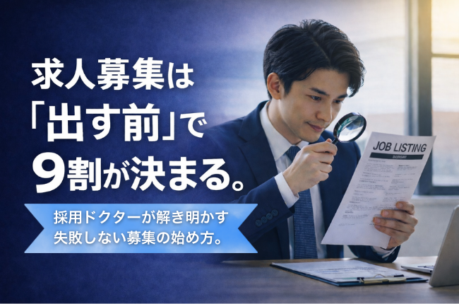 求人票を虫眼鏡で確認する30代男性のビジネスパーソン。求人募集は出す前の設計が重要であることを表現したイメージ
